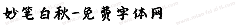 妙笔白秋字体转换