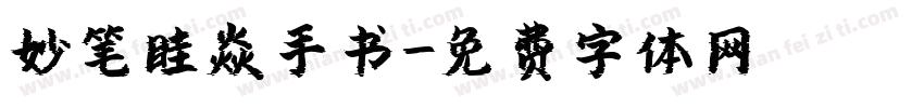 妙笔眭焱手书字体转换