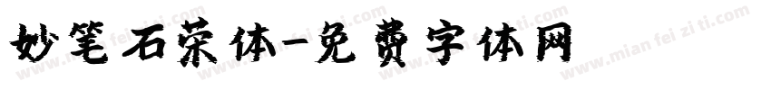 妙笔石荣体字体转换