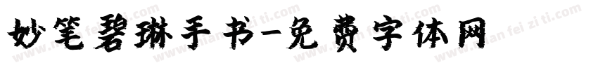 妙笔碧琳手书字体转换