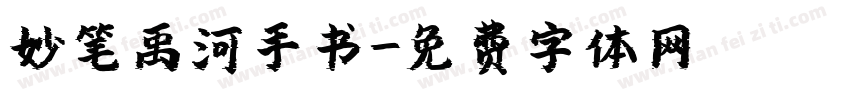妙笔禹河手书字体转换