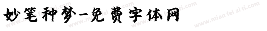 妙笔种梦字体转换