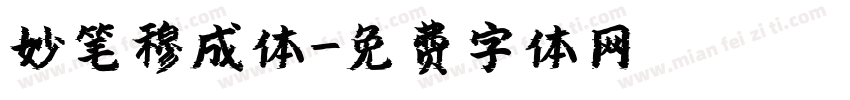 妙笔穆成体字体转换