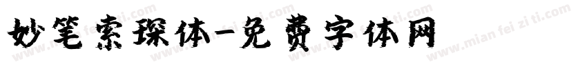 妙笔索琛体字体转换
