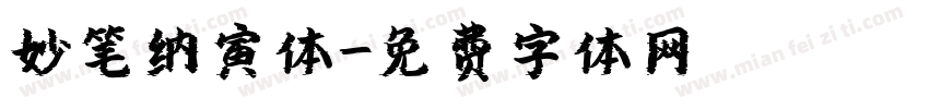 妙笔纳寅体字体转换