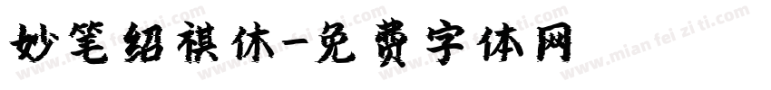 妙笔绍祺休字体转换