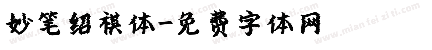 妙笔绍祺体字体转换