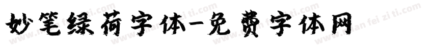 妙笔绿荷字体字体转换