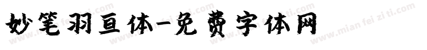 妙笔羽亘体字体转换