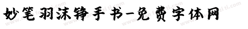 妙笔羽沫铮手书字体转换