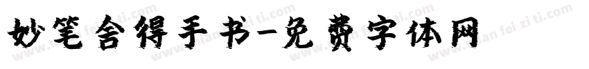 妙笔舍得手书字体转换