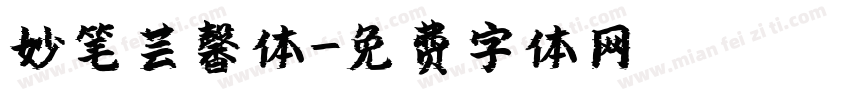 妙笔芸馨体字体转换