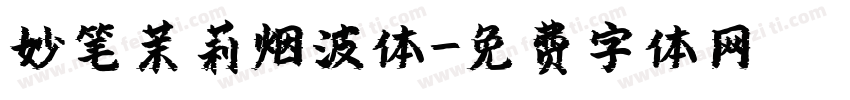 妙笔茉莉烟波体字体转换