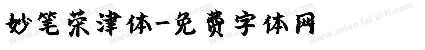 妙笔荣津体字体转换