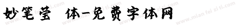 妙笔莹琇体字体转换