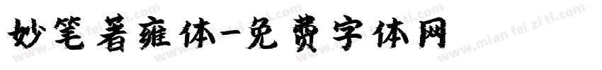 妙笔著雍体字体转换