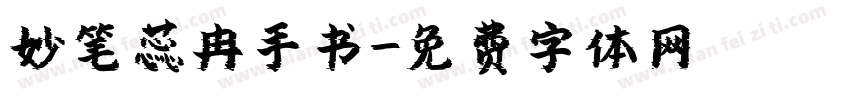 妙笔蕊冉手书字体转换