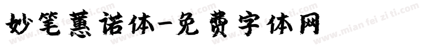 妙笔蕙诺体字体转换