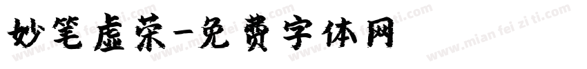 妙笔虚荣字体转换