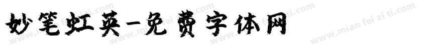 妙笔虹英字体转换
