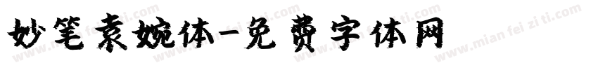 妙笔袁婉体字体转换