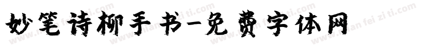妙笔诗柳手书字体转换
