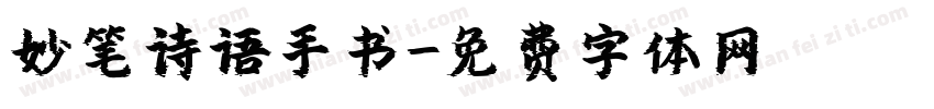 妙笔诗语手书字体转换