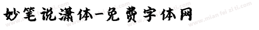 妙笔说潇体字体转换