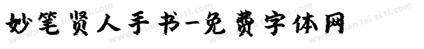 妙笔贤人手书字体转换