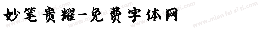 妙笔贵耀字体转换