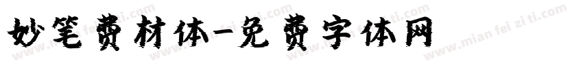 妙笔费材体字体转换