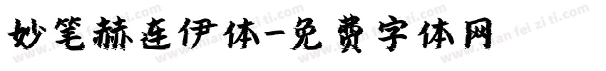 妙笔赫连伊体字体转换