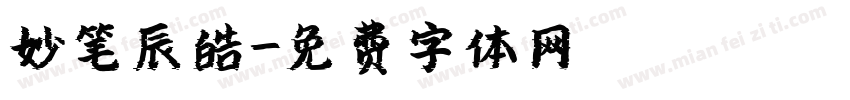 妙笔辰皓字体转换