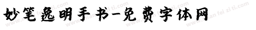 妙笔逸明手书字体转换