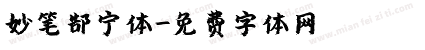 妙笔郜宁体字体转换