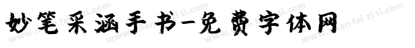 妙笔采涵手书字体转换