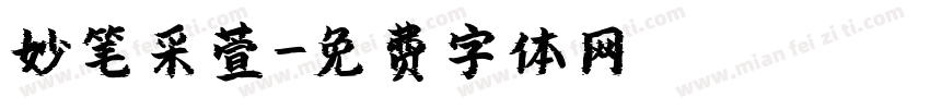 妙笔采萱字体转换