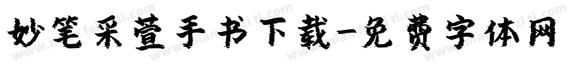 妙笔采萱手书下载字体转换