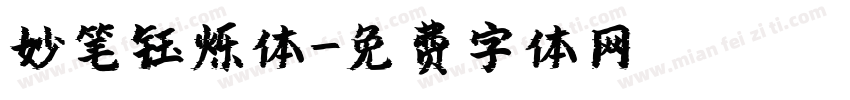 妙笔钰烁体字体转换
