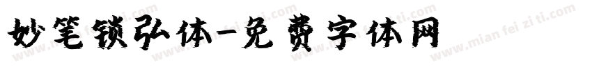 妙笔锁弘体字体转换