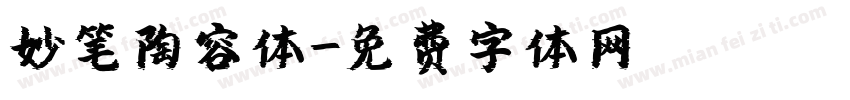 妙笔陶容体字体转换