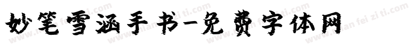 妙笔雪涵手书字体转换