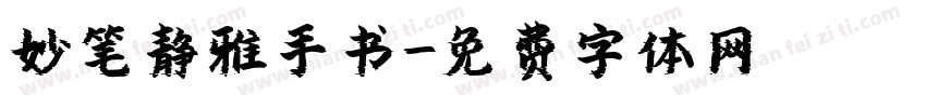 妙笔静雅手书字体转换