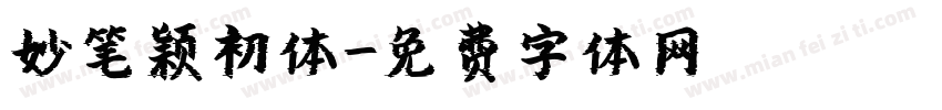 妙笔颖初体字体转换