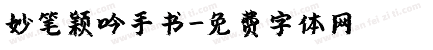 妙笔颖吟手书字体转换