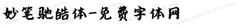 妙笔驰皓体字体转换