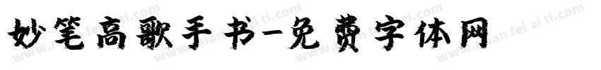 妙笔高歌手书字体转换