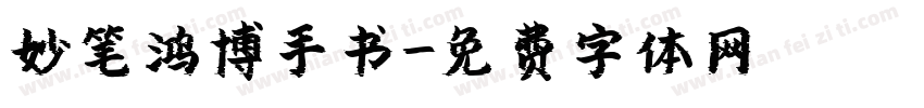 妙笔鸿博手书字体转换