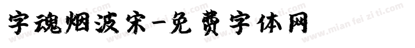 字魂烟波宋字体转换