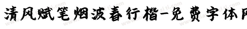 清风赋笔烟波春行楷字体转换 清风赋笔烟波春行楷字体转换